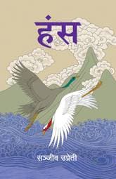 Hansa by Shanjib Upreti