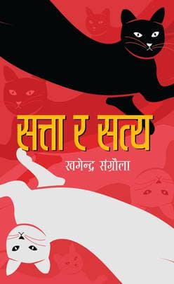 Satta ra Satya by Khagendra Saṅgraulā