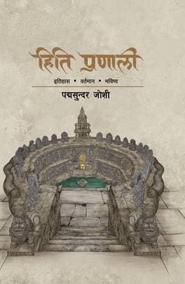 Hiti Pranali by Padma Sunder Joshi