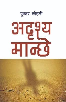 Addrishya Manchh by Pushkar Lohani