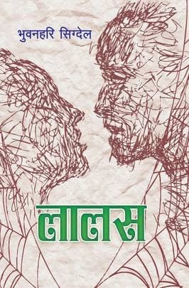 Laalas by Bhuvanahari Sigdela
