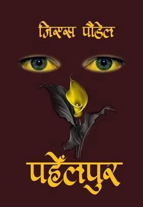 Pahelpur by G.S. Poudel