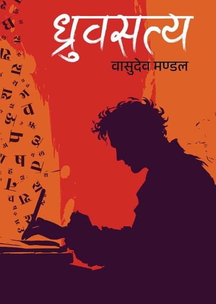 Dhrubasatya by Basudev Mandal