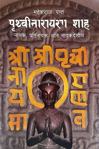 Prithvi Narayan Shah,Nayak Pratinayak Ani Nayakdesiya by Mahesh Raj Panta
