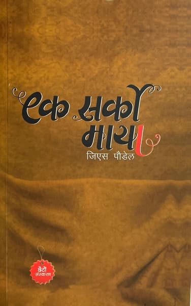 Ek Sarko Maya by G.S. Poudel