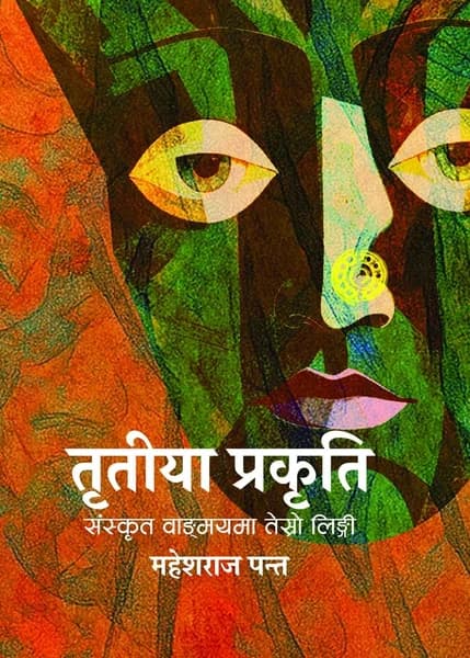Tritiya Prakriti by Mahesh Raj Panta