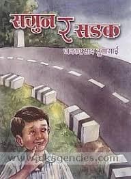 Saguna ra saḍaka by Janakaprasāda Humāgāīṃ