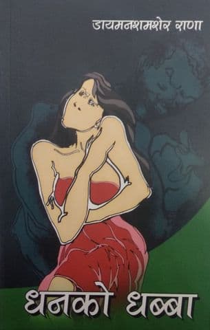 Dhan ko Dhabba by Diamond Shemsher Rana