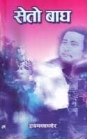 Seto bagha by Diamond Shemsher Rana