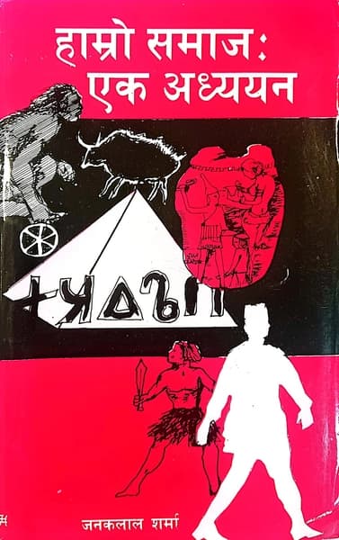 Hamro Samaj: Ek Adhyayan by Janaklal Sharma