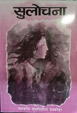Sulochana by Laxmi Prasad Devkota