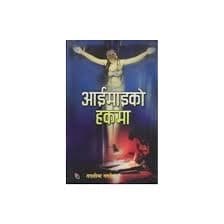 Aaimaiko Hakma by Taslima Nasreen