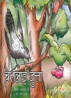 Charalai Jutta by Ram Kumar Panday
