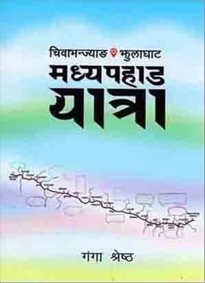 Chiwabhanjyang Jhulaghat Madhyapahad Yatra by Ganga Shrestha