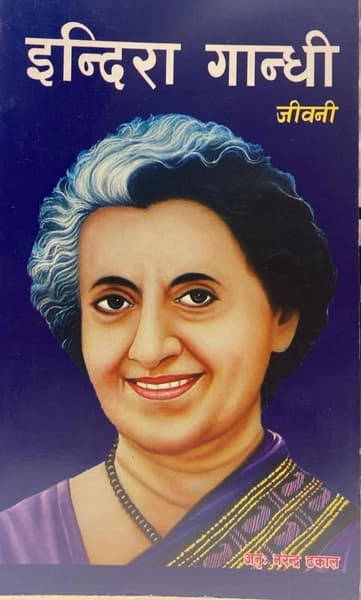 Indira Gandhi Jiwani by Mina Agrawal
