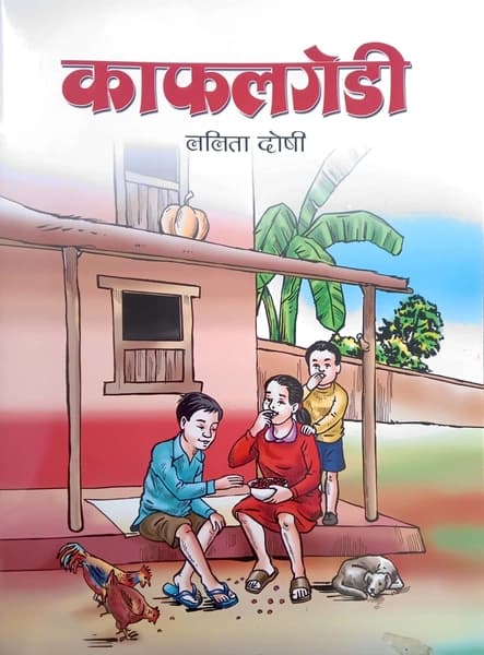 Kafal Gedi by Lalita Doshi