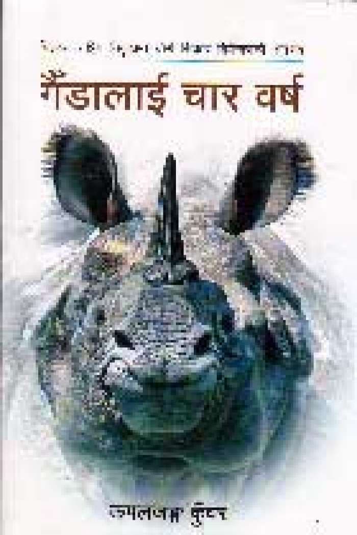 Gaidalai Char Barsha by Kamaljung Kunwar