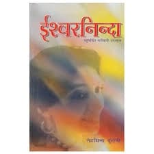 Ishwar ninda by Tehmina Durrani
