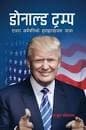 DONALD TRUMP EUTA ARABPATI KO WHITE HOUSE YATRA by Achyut Koirala