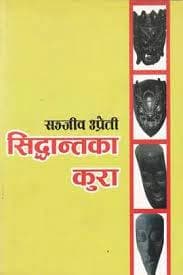 Siddhanta ka Kura by Shanjib Upreti