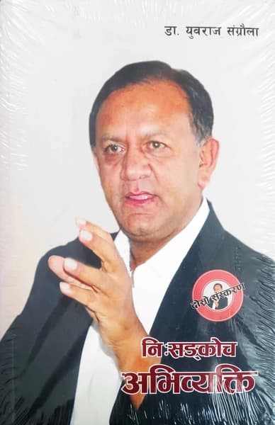 ni sankoch aabhibayakti by Yubaraj Sangroula