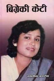 Bigreki Keti by Taslima Nasreen