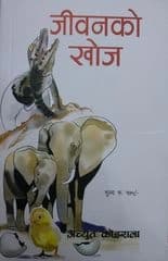 Antarikshako Khoj Jiwanko Khoj by Achyut Koirala