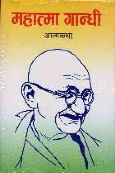 Mahatma Gandhi Aatmakatha by Mohandas Karamchand Gandhi