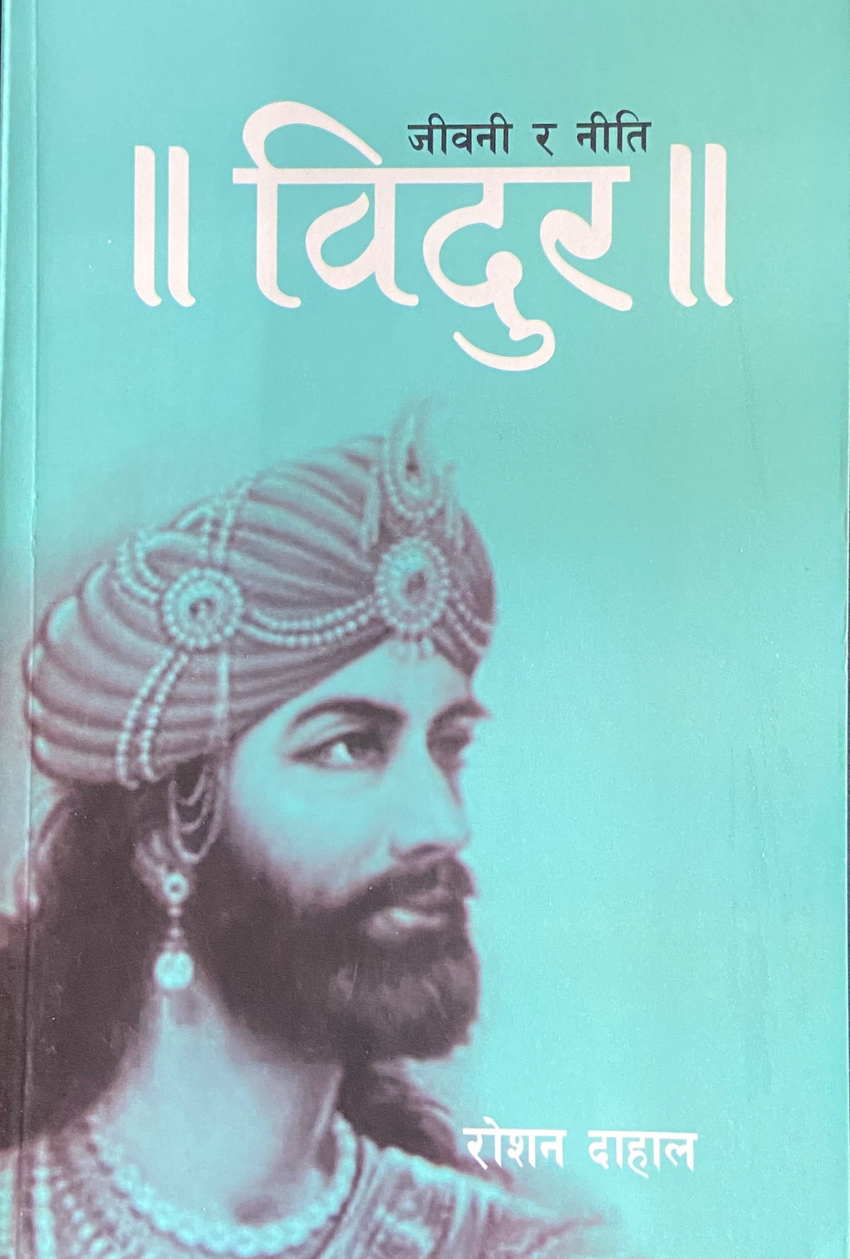 Jibani ra Niti Bidur by Roshan Dahal