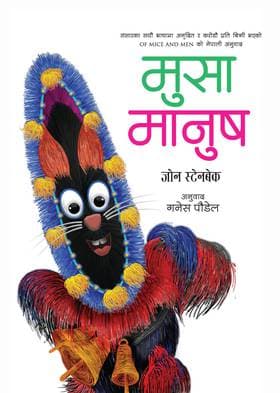 Musha Manush by John Steinbeck, Translated By Ganesh Paudel