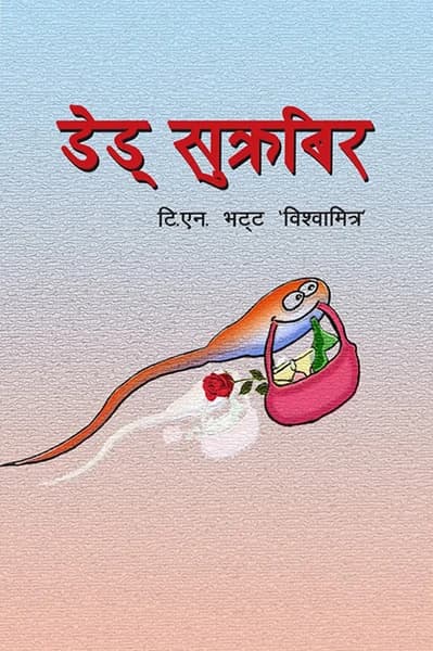 Dead Sukrabir by T.N Bhatta