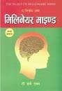 द सिक्रेट अफ मिलिनेयर माइण्ड-1lacSn by टी हार्व एकर-1Culgn