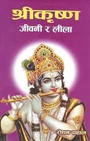 Srikrishna Jeevani Ra Leela by Roshan Dahal