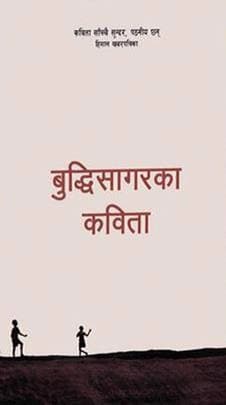 Buddhisagarka Kavita (बुद्दिसागरका कविता) by Buddhisagar